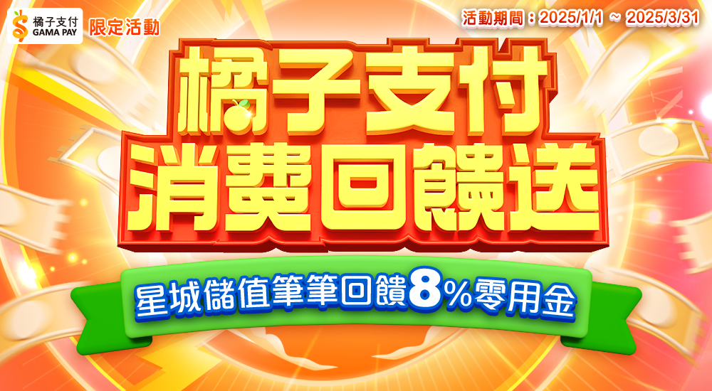 橘子支付－8%回饋送，星城儲值筆筆回饋8%零用金