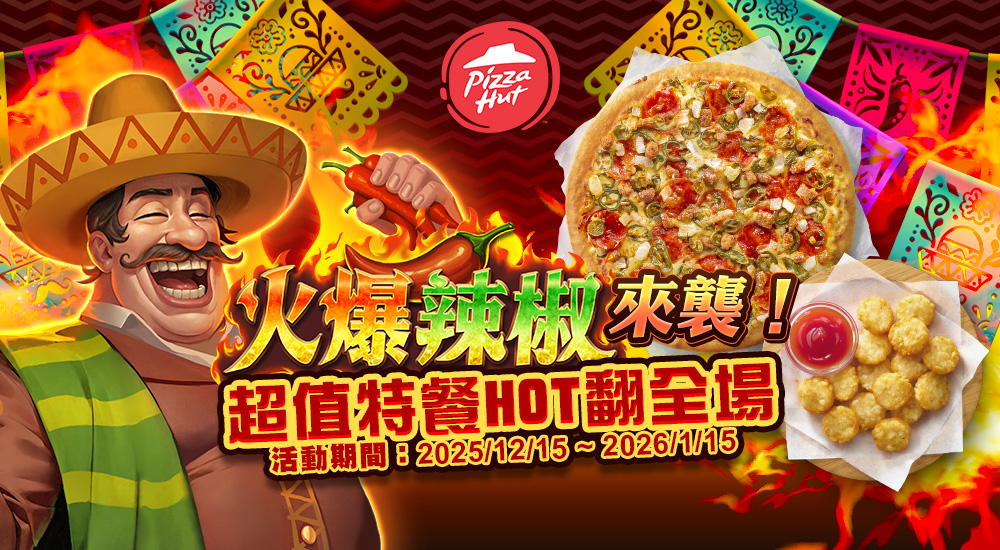 必勝客活動 - 火爆辣椒超值特餐