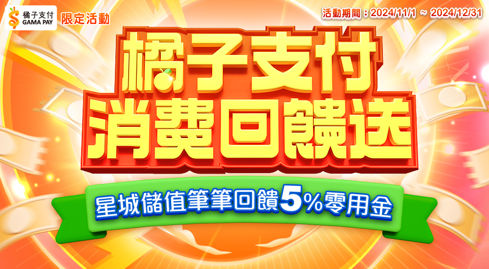 橘子支付－消費享5%回饋 最高回饋500元