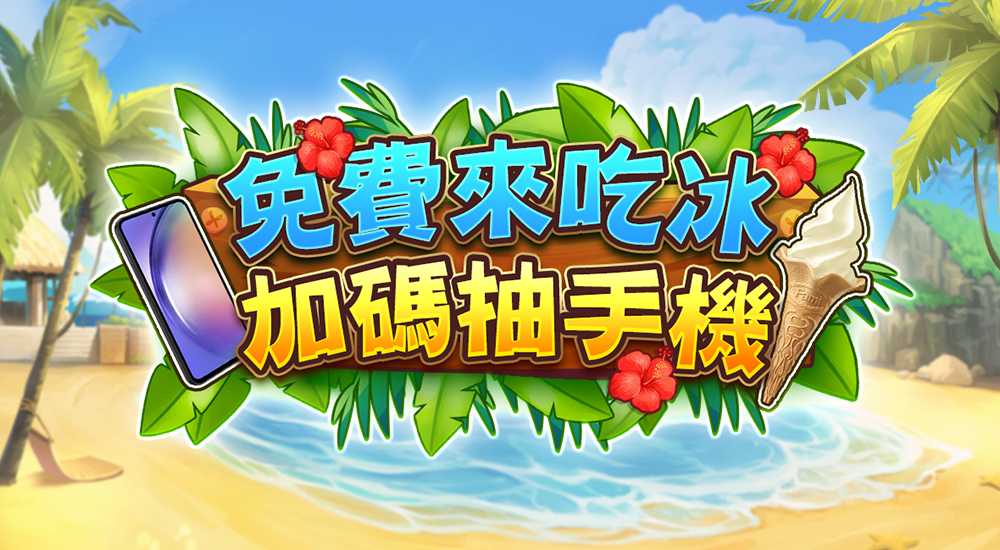 版本更新內容－衝積分拿購物金