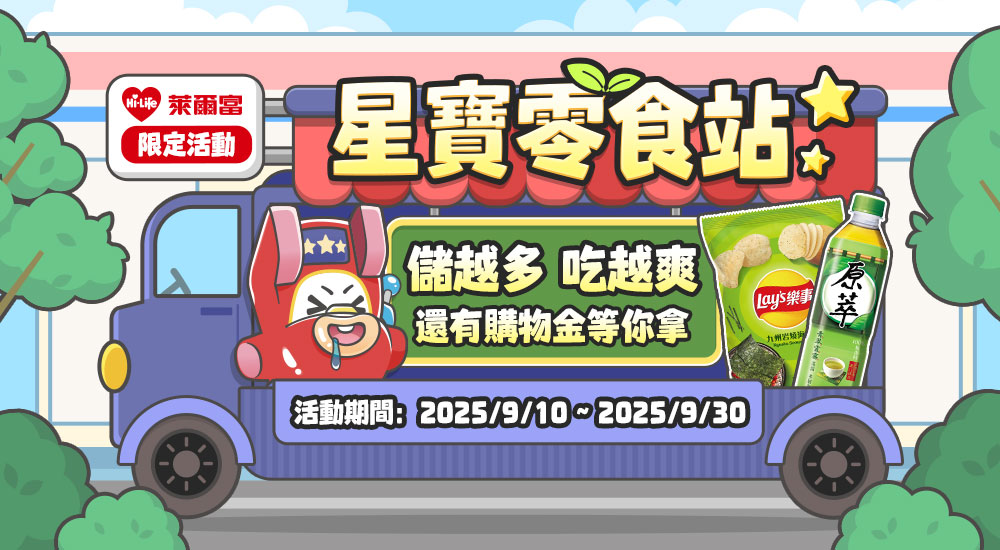 萊爾富限定活動 - 星寶零食站 萊爾富限定活動 - 星寶零食站