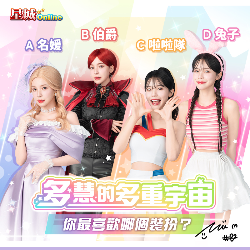【限時活動】玩星城，你有多慧
