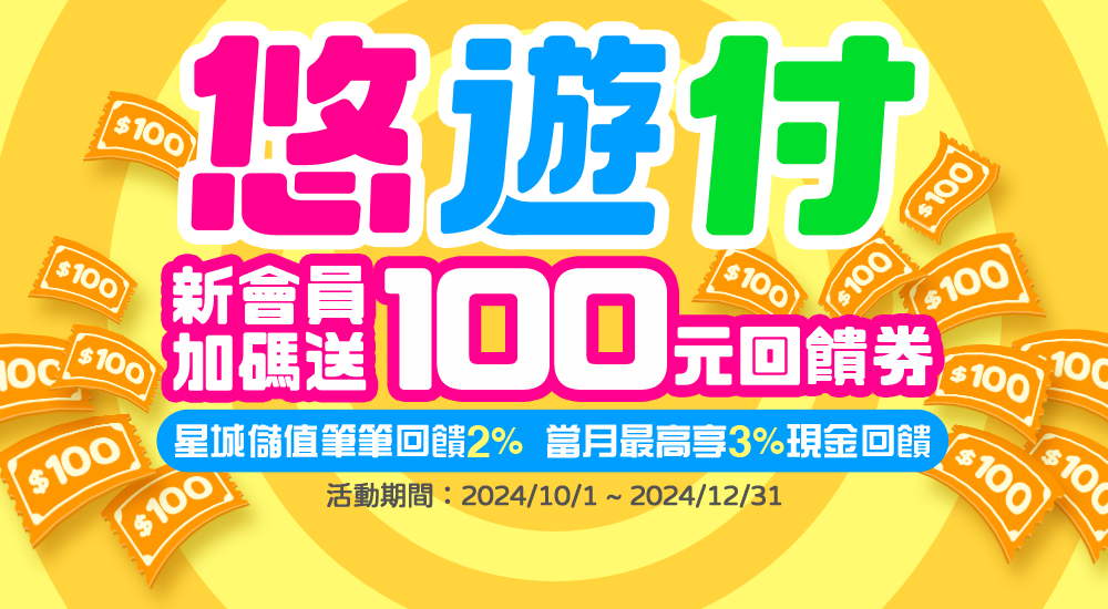 悠遊付－新會員加碼送100元回饋券 星城儲值筆筆回饋2% 當月最高享3%現金回饋