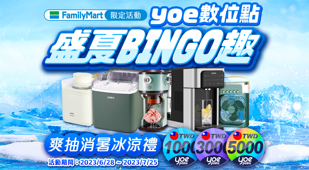 全家-yoe數位點盛夏BINGO趣 爽抽消暑冰涼禮 全家-yoe數位點盛夏BINGO趣 爽抽消暑冰涼禮