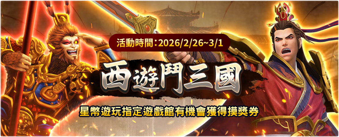 摸彩活動 - 【西遊鬥三國】