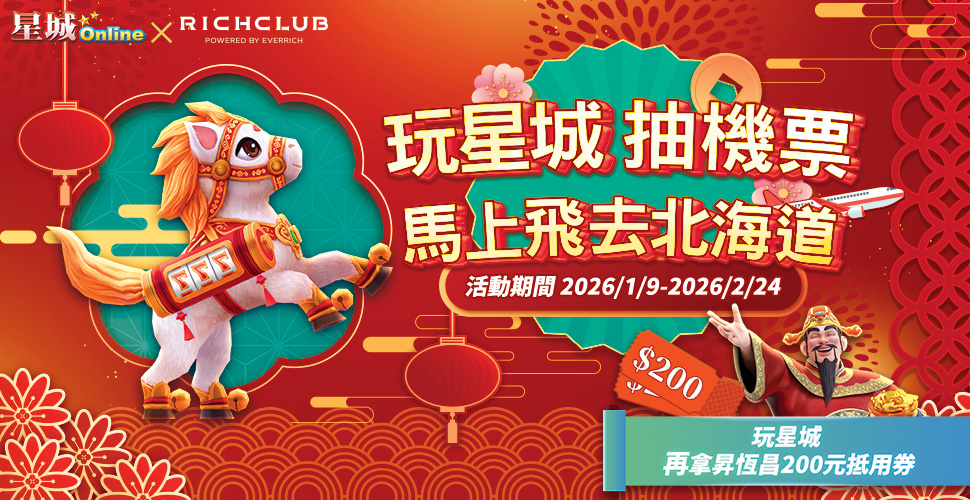 昇恆昌限定活動 - 抽機票飛北海道