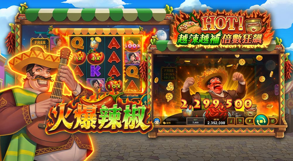 版本更新 - 新遊戲【火爆辣椒】