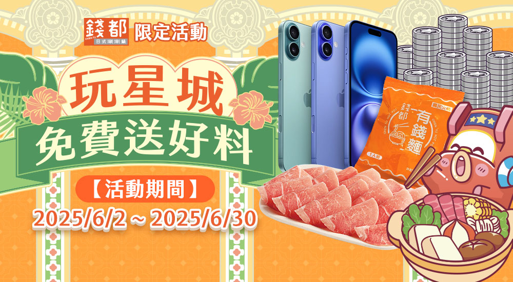 錢都-玩星城 免費送好料 錢都-玩星城 免費送好料
