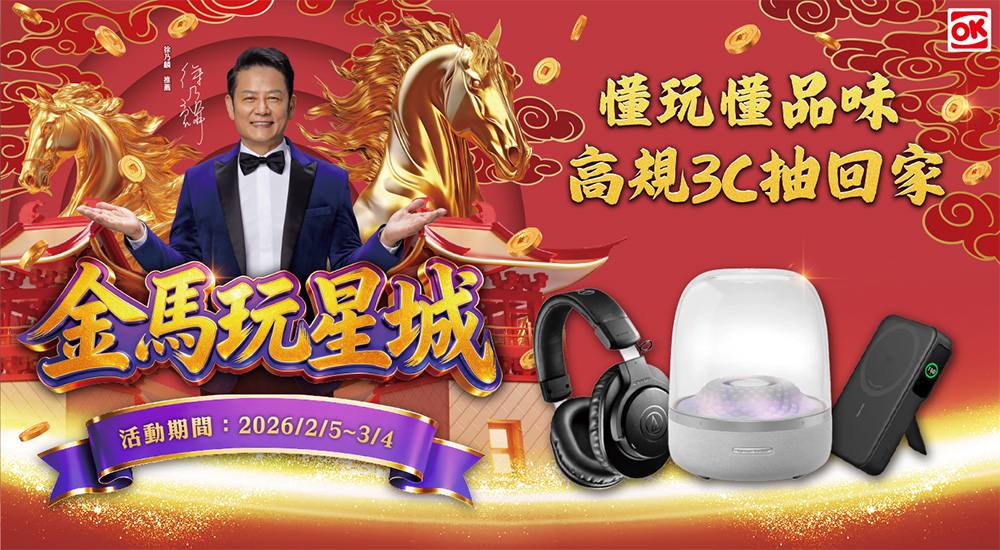 OK限定儲值抽獎活動