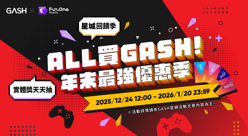 GASH限定活動 - 最強優惠季