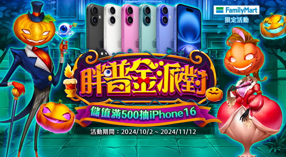 全家－胖普金派對 儲值滿500抽iPhone16