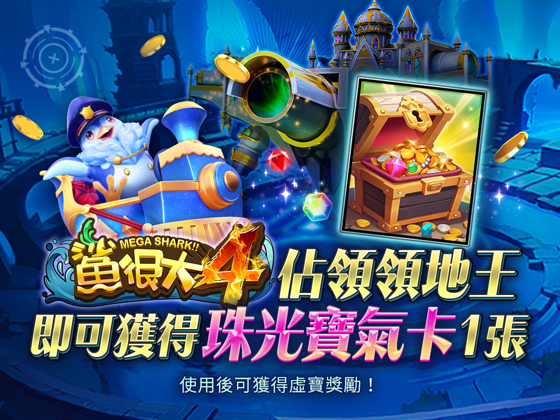 【鯊很大4】領地王限時活動