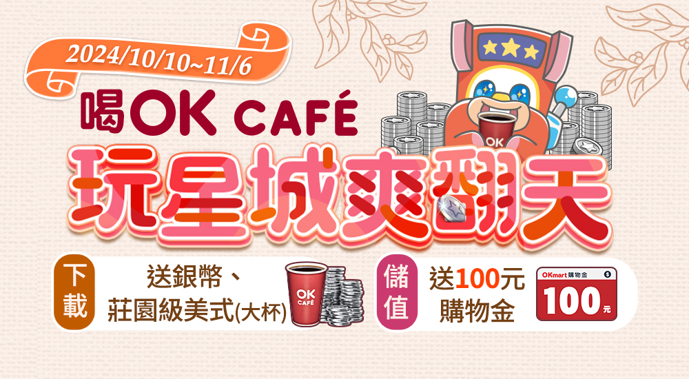 OK超商－喝OK CAFÉ 玩星城爽翻天