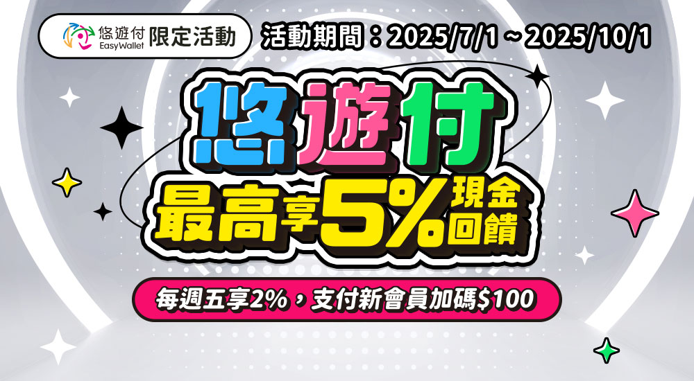 悠遊付最高享5%現金回饋