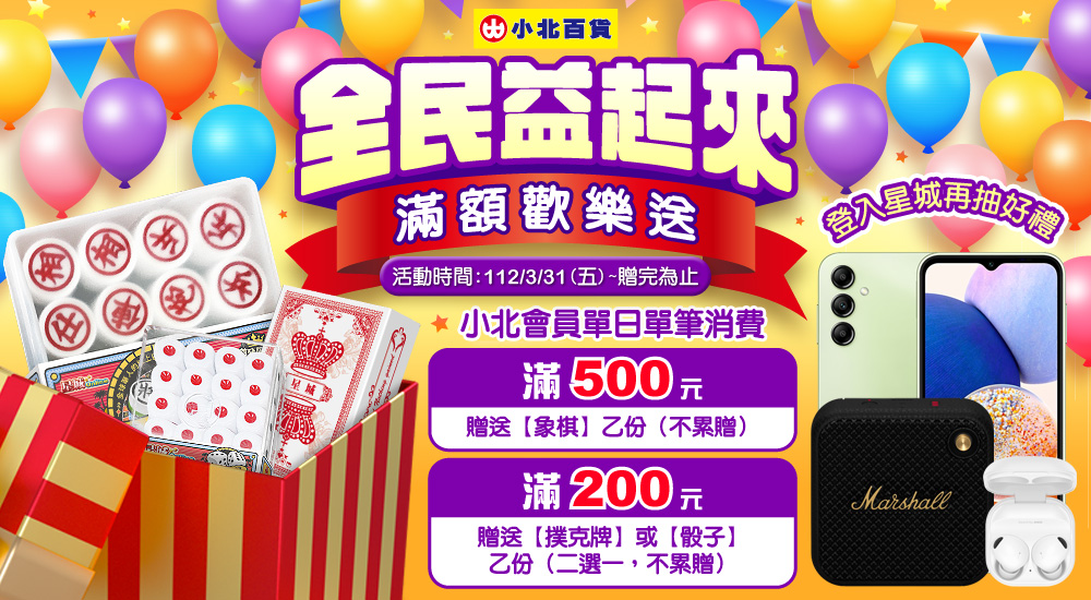 小北百貨-全民益起來 滿額歡樂送 小北百貨-全民益起來 滿額歡樂送