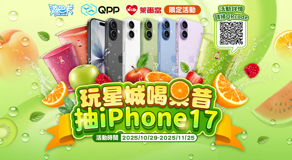 萊爾富限定活動抽 iPhone 17