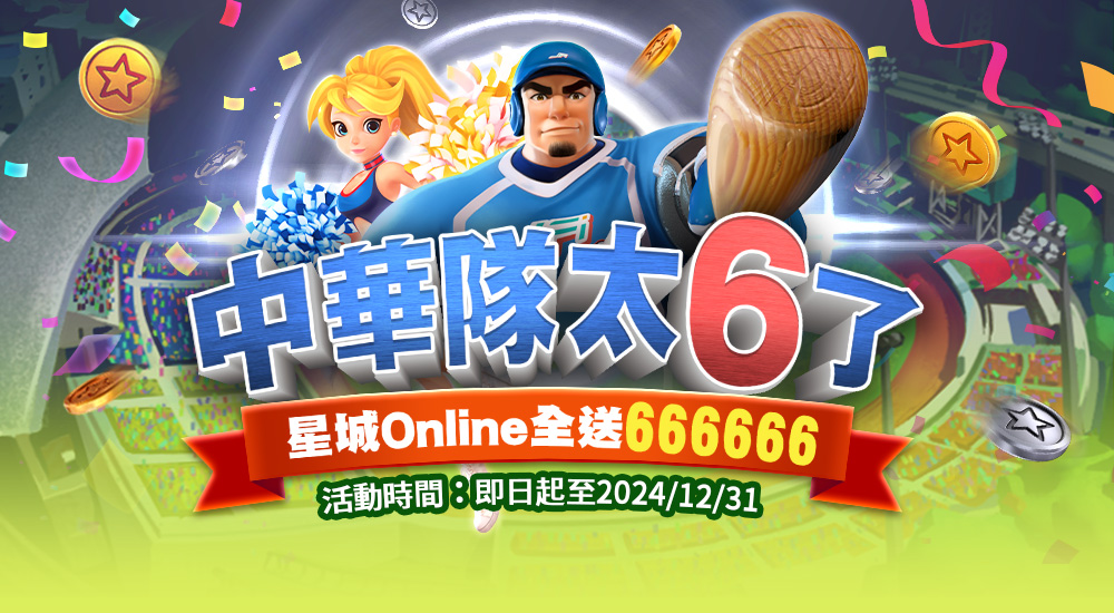 中華隊太6了！星城Online全送666666