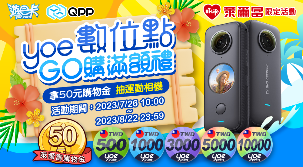 萊爾富-yoe數位點GO購滿額禮 拿50元購物金抽運動相機 萊爾富-yoe數位點GO購滿額禮 拿50元購物金抽運動相機