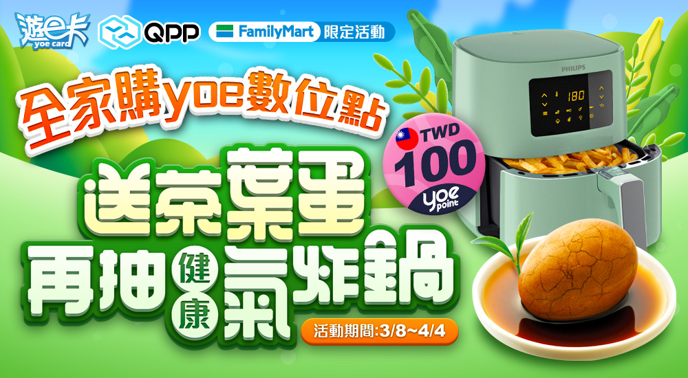 【全家】購yoe數位點送茶葉蛋 再抽健康氣炸鍋