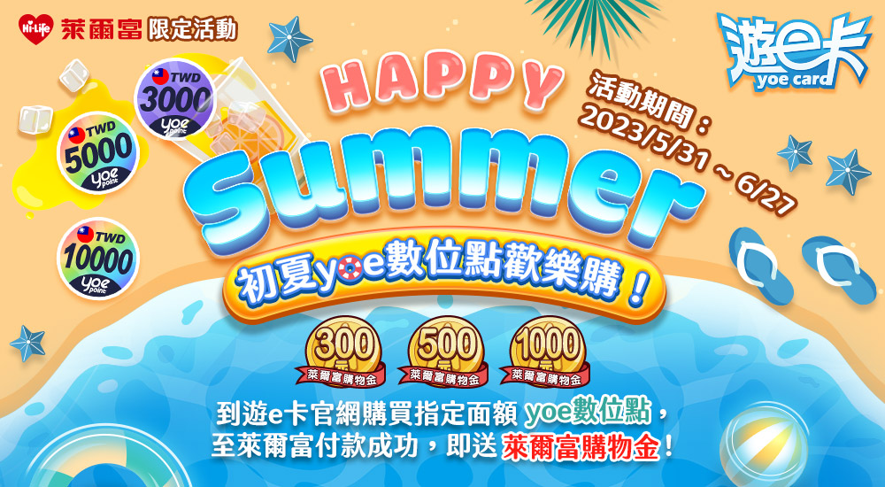 【萊爾富】初夏yoe數位點歡樂購！Happy Summer
