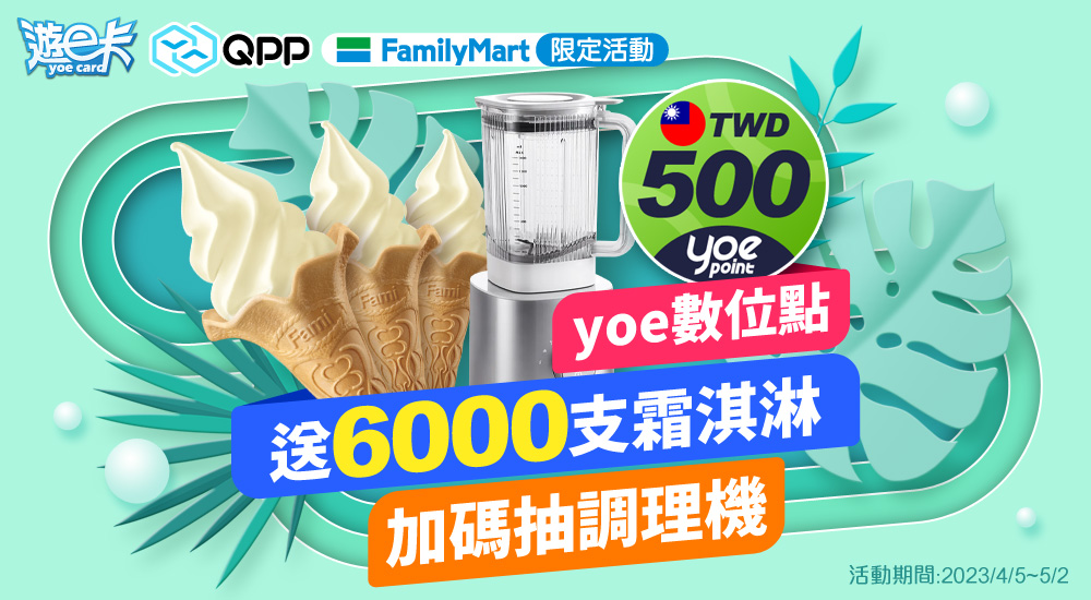 【全家】yoe數位點 送6000支霜淇淋 加碼抽調理機