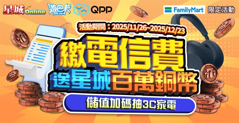 全家活動 - 繳電信費儲值抽3C家電