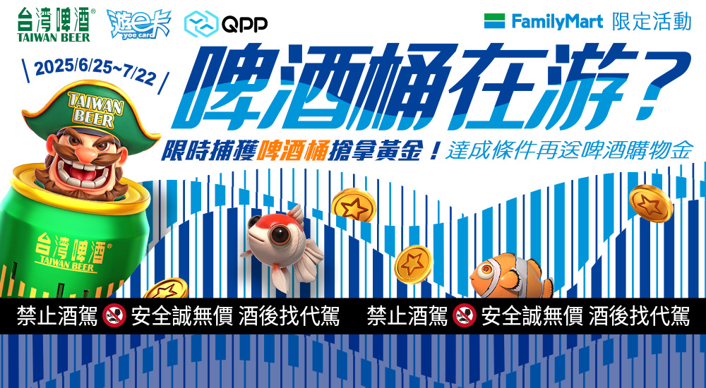 全家-啤酒桶在游?限時捕獲啤酒桶搶拿黃金!達成條件再送啤酒購物金 全家-啤酒桶在游?限時捕獲啤酒桶搶拿黃金!達成條件再送啤酒購物金